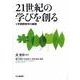 21世紀の学びを創る―学習開発学の展開 [単行本]