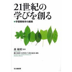 21世紀の学びを創る―学習開発学の展開 [単行本]