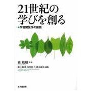 21世紀の学びを創る―学習開発学の展開 [単行本]