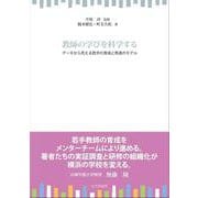 教師の学びを科学する―データから見える若手の育成と熟達のモデル [単行本]