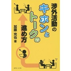 渉外活動のキホンとトークの進め方 [単行本]
