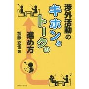 渉外活動のキホンとトークの進め方 [単行本]