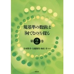 規基準の数値は「何でなの」を探る〈第2巻〉 [単行本]