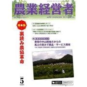 農業経営者 No.230(2015年5月号) [単行本]