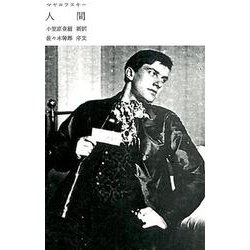 人間（マヤコフスキー叢書） [単行本]