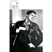 人間（マヤコフスキー叢書） [単行本]