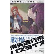 消失進行形パズライズ(NOVELiDOL) [単行本]