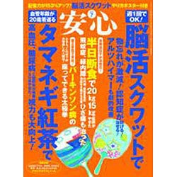 安心 2015年 07月号 [雑誌]