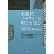 不動産マーケットの明日を読む―2020年に向けての不動産・住宅投資戦略の論点 [単行本]