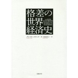 格差の世界経済史 ヨドバシ.com - 格差の世界経済史 [単行本] 通販【全品無料配達】