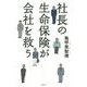 社長の生命保険が会社を救う [単行本]