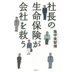 社長の生命保険が会社を救う [単行本]