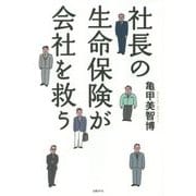 社長の生命保険が会社を救う [単行本]