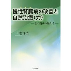 慢性腎臓病(CKD)の改善と自然治癒(力)―私の闘病体験から [単行本]