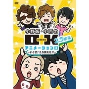 小野坂・小西のO+K 2.5次元 アニメーション 3