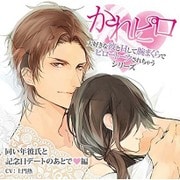 ドラマCD かれピロ 大好きな彼とHして腕まくらでピロートークされちゃうシリーズ 同い年彼氏と記念日デートのあとで□編