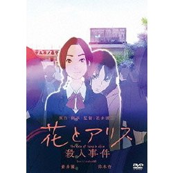 ヨドバシ Com 花とアリス殺人事件 Dvd 通販 全品無料配達