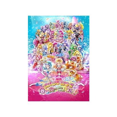 映画プリキュアオールスターズ 春のカーニバル 特装版