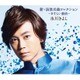 氷川きよし／新・演歌名曲コレクション -さすらい慕情-