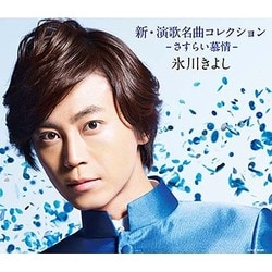 氷川きよし／新・演歌名曲コレクション -さすらい慕情-