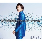 新・演歌名曲コレクション -さすらい慕情-