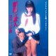 制服の愛人(ラ・マン) コギャルの性 [DVD]