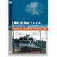 運転室展望ファイルVOL.7 JR西日本 115系快速シティライナー 山陽本線 岩国～岡山 [DVD]
