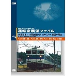 運転室展望ファイルVOL.7 JR西日本 115系快速シティライナー 山陽本線 岩国～岡山 [DVD]