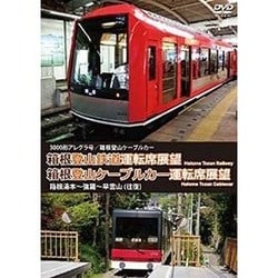 箱根登山鉄道運転席展望/箱根登山ケーブルカー運転席展望 3000形アレグラ号/箱根登山ケーブルカー 箱根湯本～強羅～早雲山 [DVD]