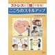 ストレスに強くなる!こころのスキルアップ 第2版 [単行本]