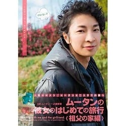 ムータンの僕と彼女のはじめての旅行 祖父の家編 [DVD]