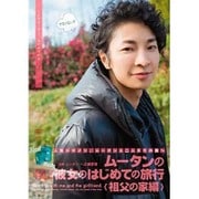 ムータンの僕と彼女のはじめての旅行 祖父の家編 [DVD]