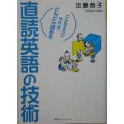 直読英語の技術―こんなふうにやれば、どんどん読める [単行本]