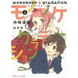 モノノケグラデーション〈2〉(ダッシュエックス文庫) [文庫]