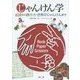 じゃんけん学―起源から勝ち方・世界のじゃんけんまで [単行本]