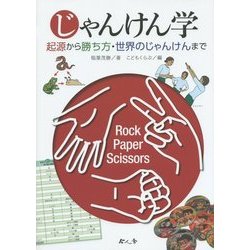 じゃんけん学―起源から勝ち方・世界のじゃんけんまで [単行本]