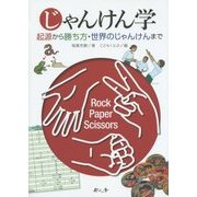 じゃんけん学―起源から勝ち方・世界のじゃんけんまで [単行本]