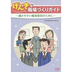げんきな職場づくりガイド―働きやすい職場環境のために 第2版 [単行本]