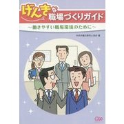 げんきな職場づくりガイド―働きやすい職場環境のために 第2版 [単行本]