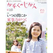 かぞくのじかん 2015年 06月号 vol.32 [雑誌]