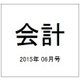会計 2015年 06月号 [雑誌]