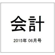 会計 2015年 06月号 [雑誌]