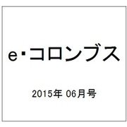 e・コロンブス 2015年 06月号 [雑誌]