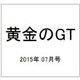 黄金のGT 2015年 07月号 [雑誌]