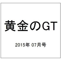 黄金のGT 2015年 07月号 [雑誌]