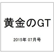 黄金のGT 2015年 07月号 [雑誌]
