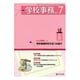 学校事務 2015年 07月号 [雑誌]