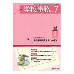 学校事務 2015年 07月号 [雑誌]