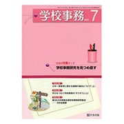 学校事務 2015年 07月号 [雑誌]