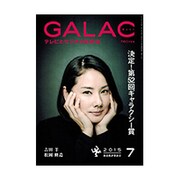 GALAC (ギャラク) 2015年 07月号 [雑誌]